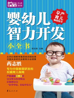 cover image of 婴幼儿智力开发小全书（MBook随身读）A (Little Encyclopaedia of Infant Intelligence Development)